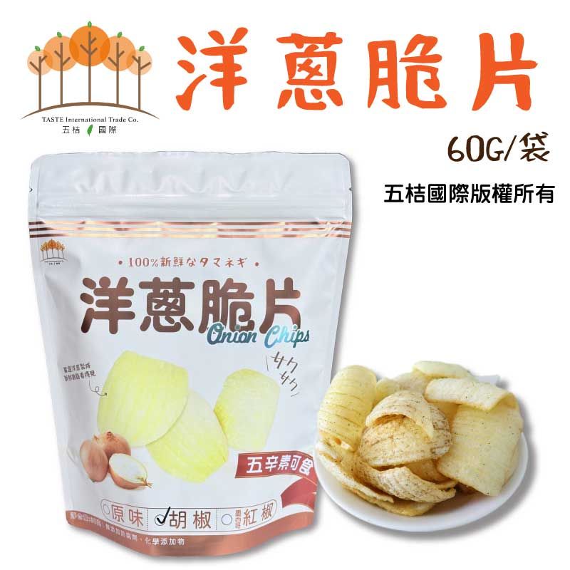 洋蔥脆片60g/袋（胡椒）