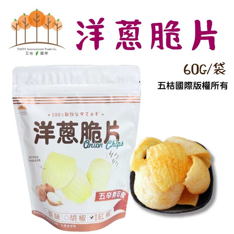 洋蔥脆片60g/袋（墨西哥紅椒）