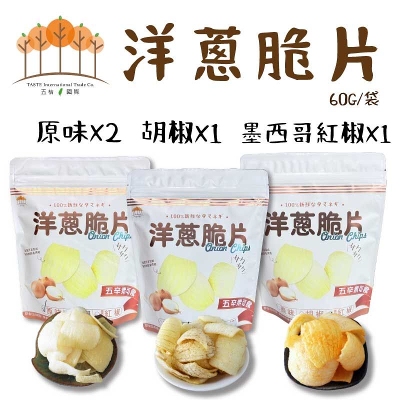 洋蔥脆片60g/袋X4包/組（原味*2+胡椒*1+墨西哥紅椒*1）