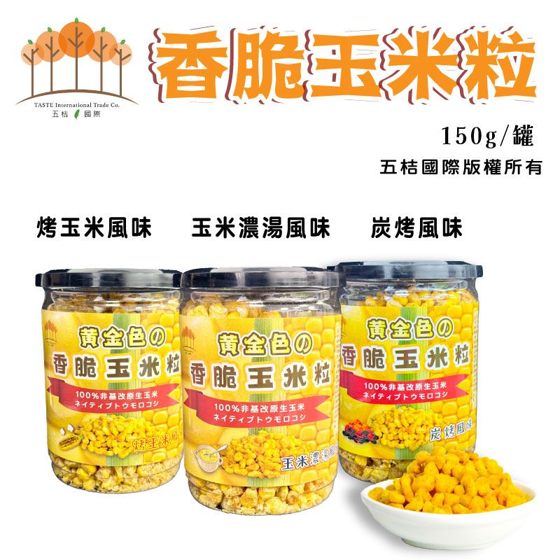 香脆玉米粒150g罐/組（烤玉米/玉米濃湯/炭烤風味）