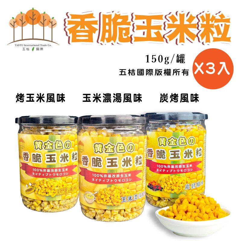 香脆玉米粒150gx3罐/組（烤玉米/玉米濃湯/炭烤風味）