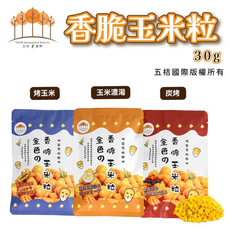 香脆玉米粒（烤玉米/玉米濃湯/炭烤風味） 30g/袋