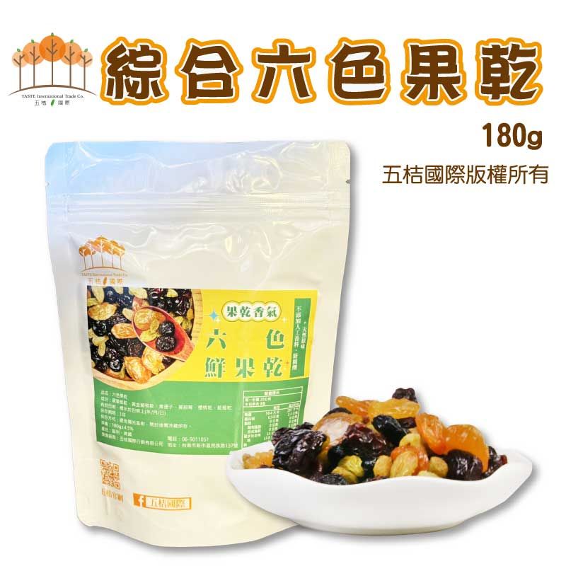 六色果乾180g/袋