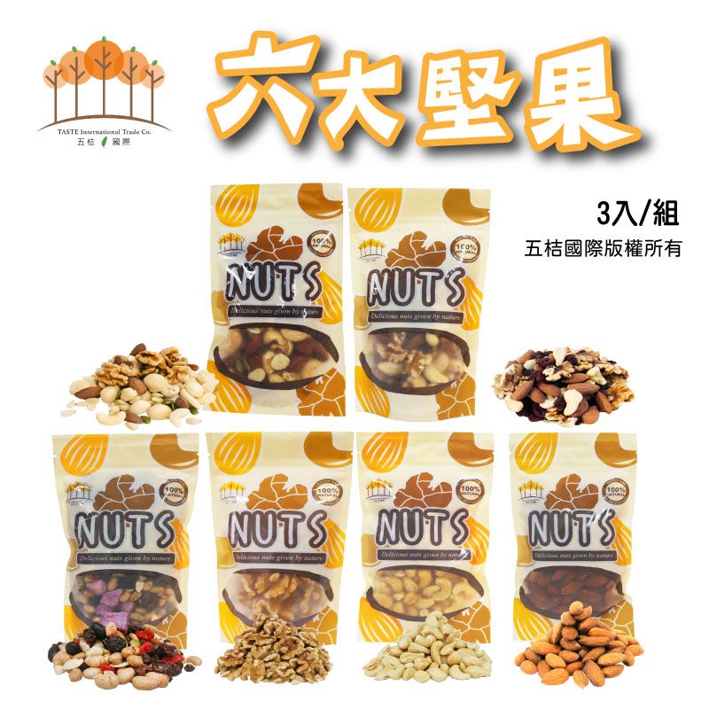 六大堅果系列 三入優惠（共三包）