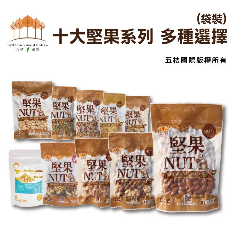 十大堅果 全品項單包 （袋裝）