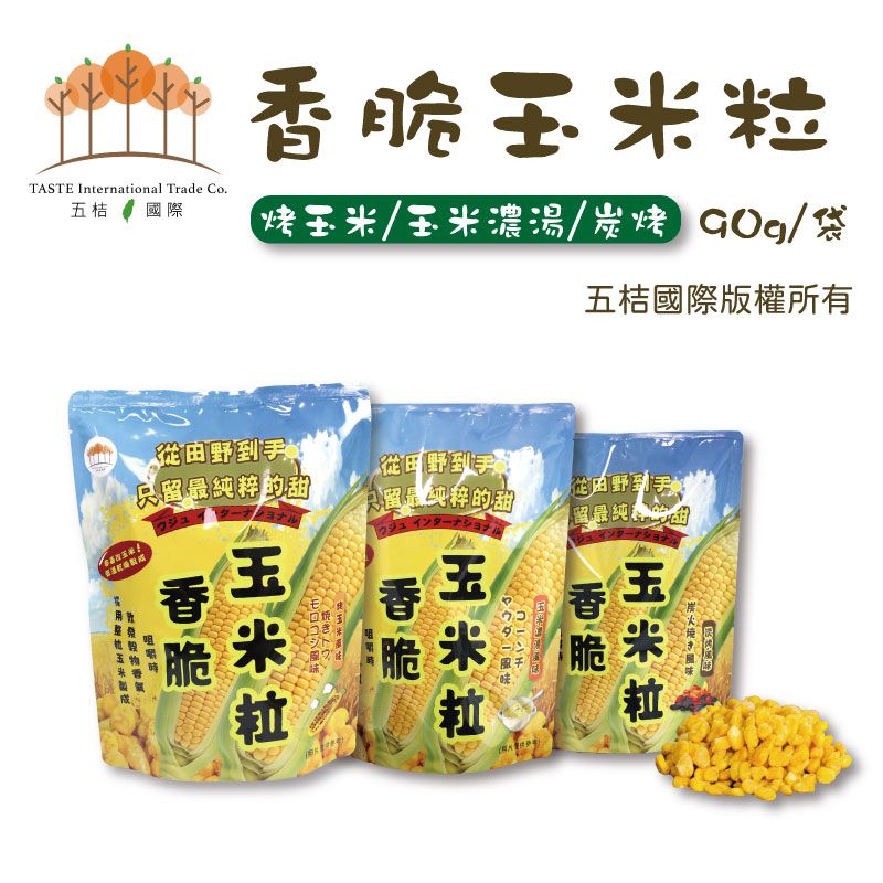 香脆玉米粒（烤玉米/玉米濃湯/炭烤風味）90g/袋