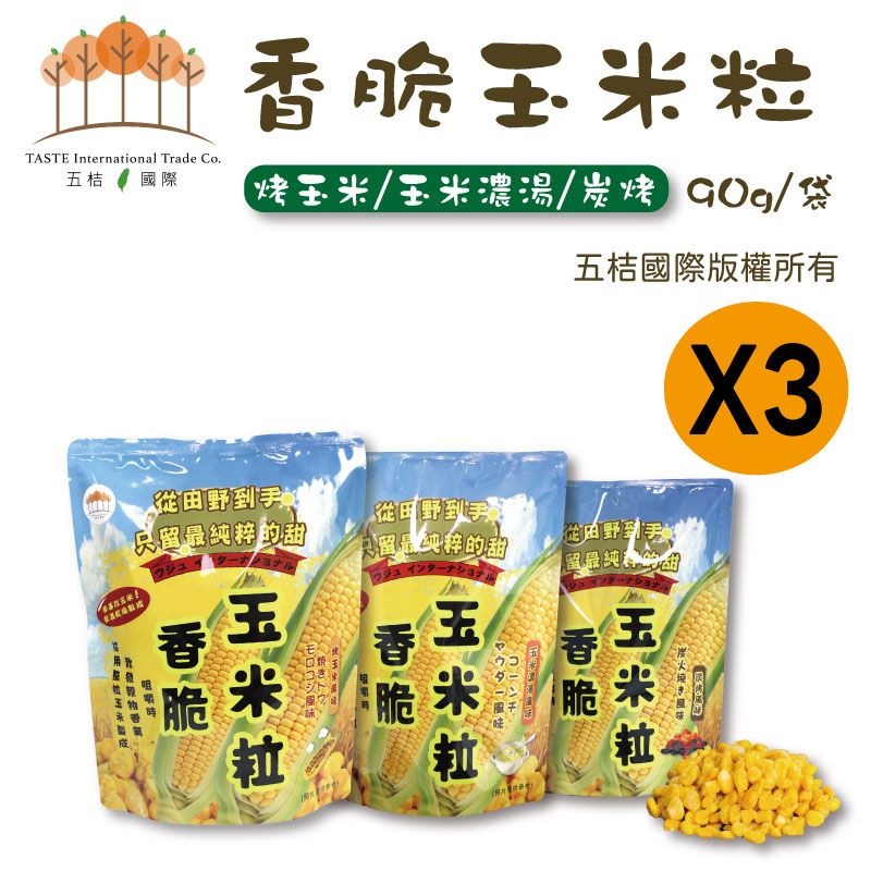 香脆玉米粒（烤玉米/玉米濃湯/炭烤風味）90g /袋（3入組）