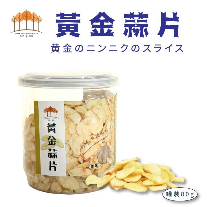 黃金蒜片80g/罐