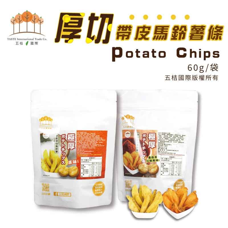 厚切帶皮馬鈴薯條（原味/墨西哥紅椒）60g /袋