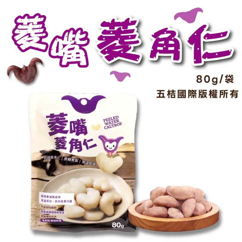菱嘴菱角仁 80g/袋（3包組）