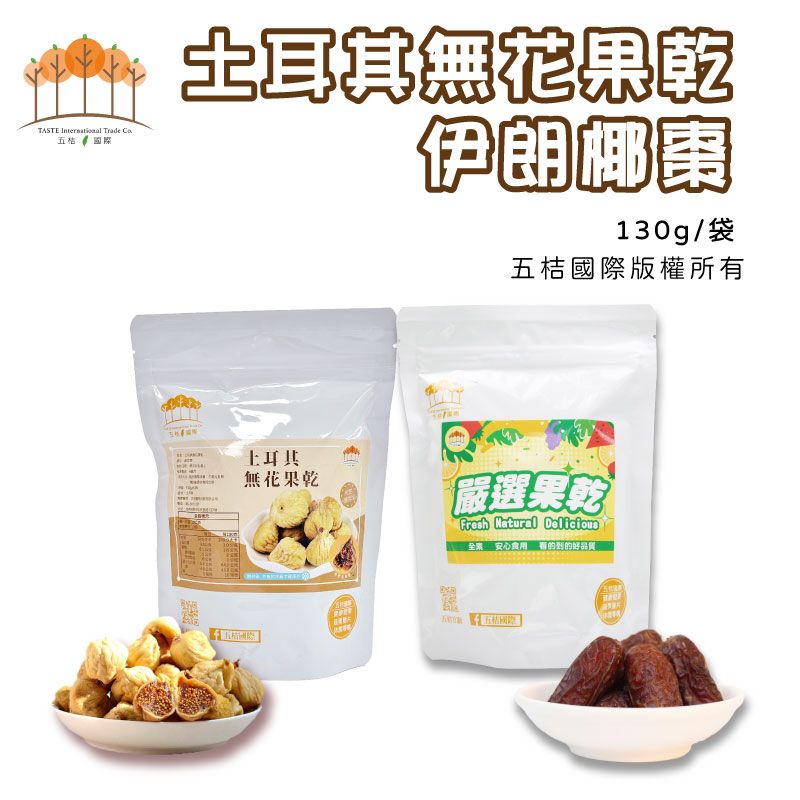 土耳其無花果乾+伊朗椰棗乾 130g/袋