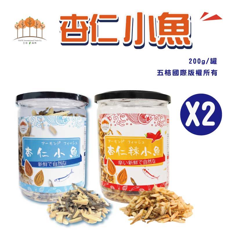 杏仁小魚200g ＆ 杏仁辣小魚200g（2入組）