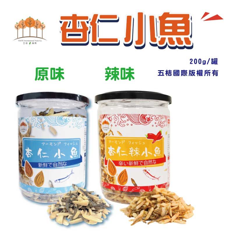 杏仁小魚200g ＆ 杏仁辣小魚200g（罐裝）