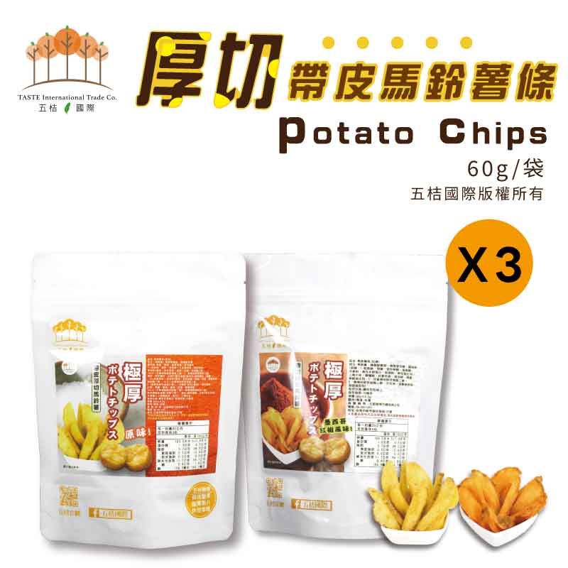 厚切帶皮馬鈴薯條（原味/墨西哥紅椒）60g /袋 （3入組）