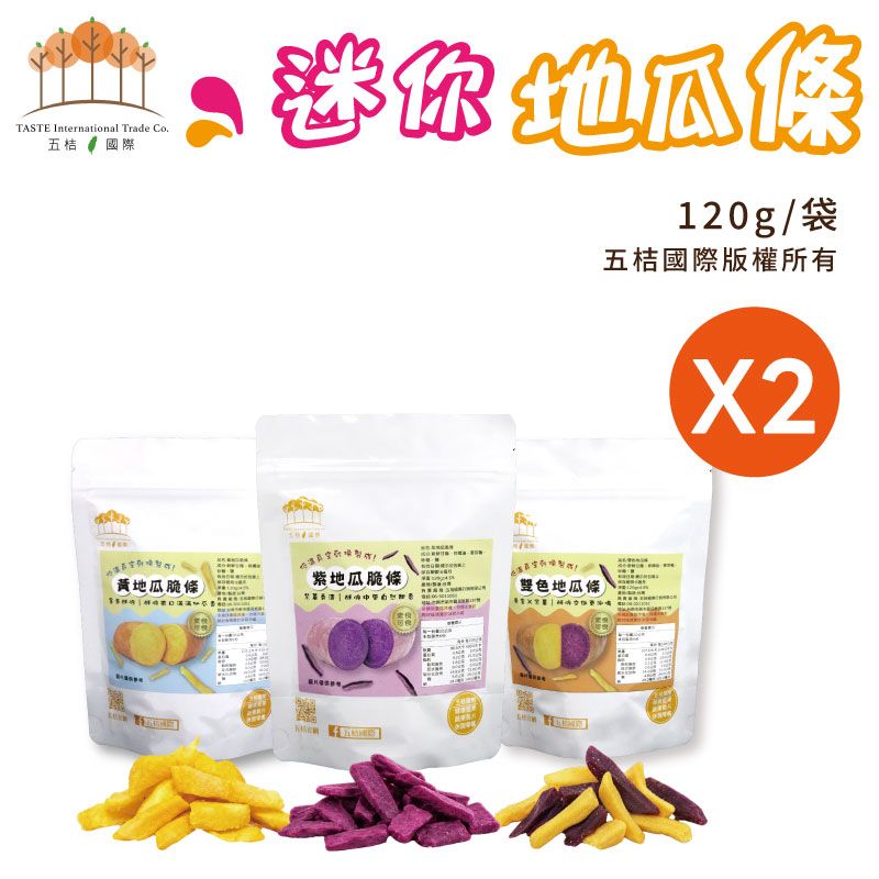 迷你地瓜條 120g/袋（黃地瓜條/紫地瓜條/雙色地瓜條）（2包組）