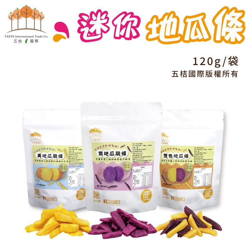 迷你地瓜條 120g/袋（黃地瓜條/紫地瓜條/雙色地瓜條）