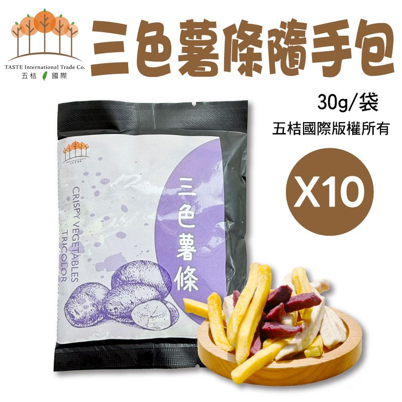 三色薯條隨手包30g/袋（10包組）