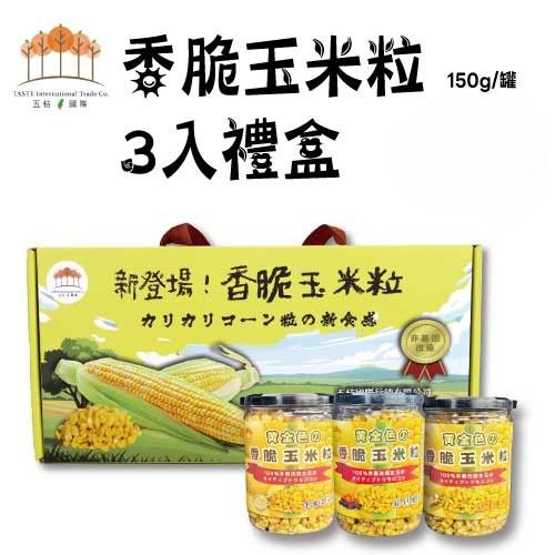 香脆玉米粒3入禮盒