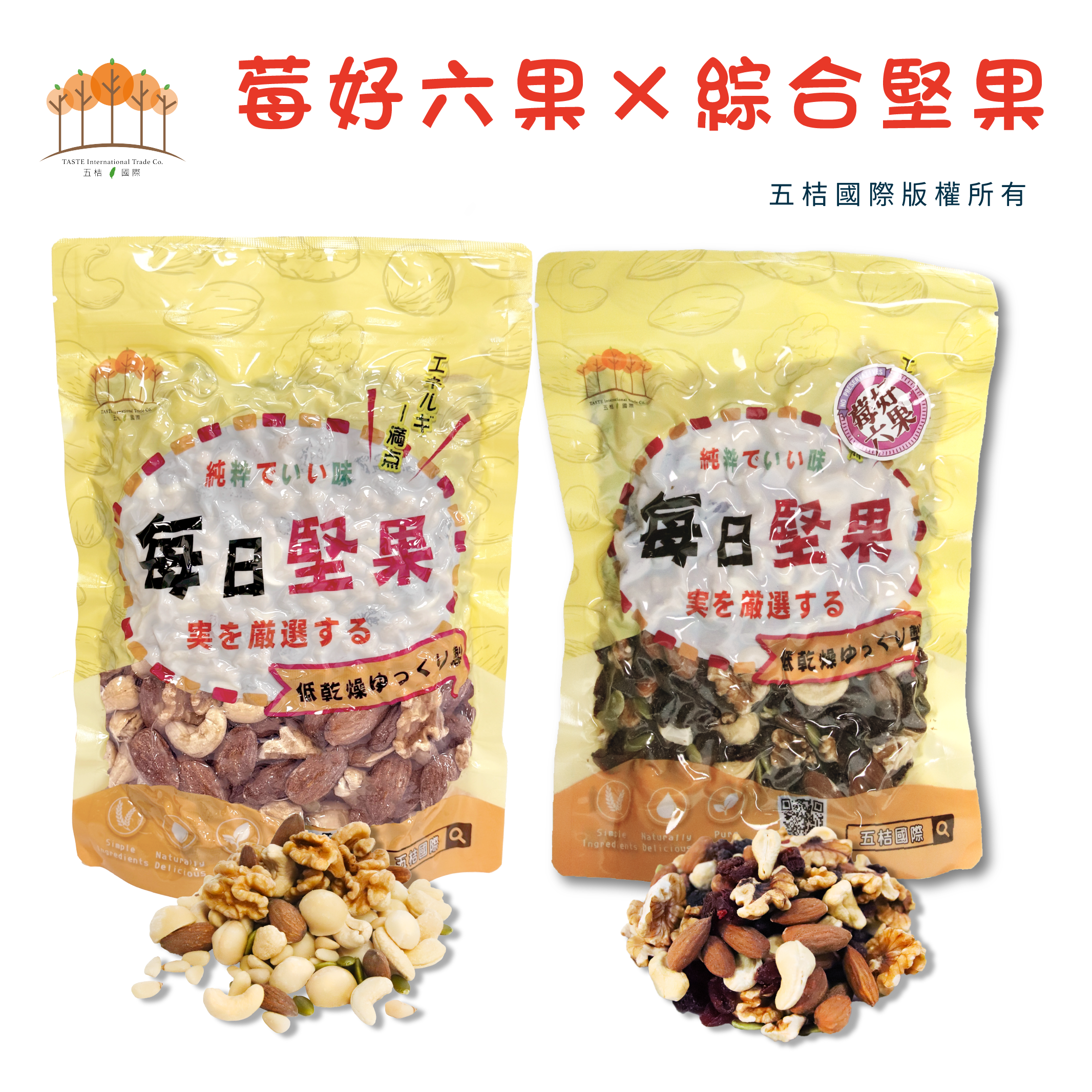 綜合堅果500g+莓好六果500g