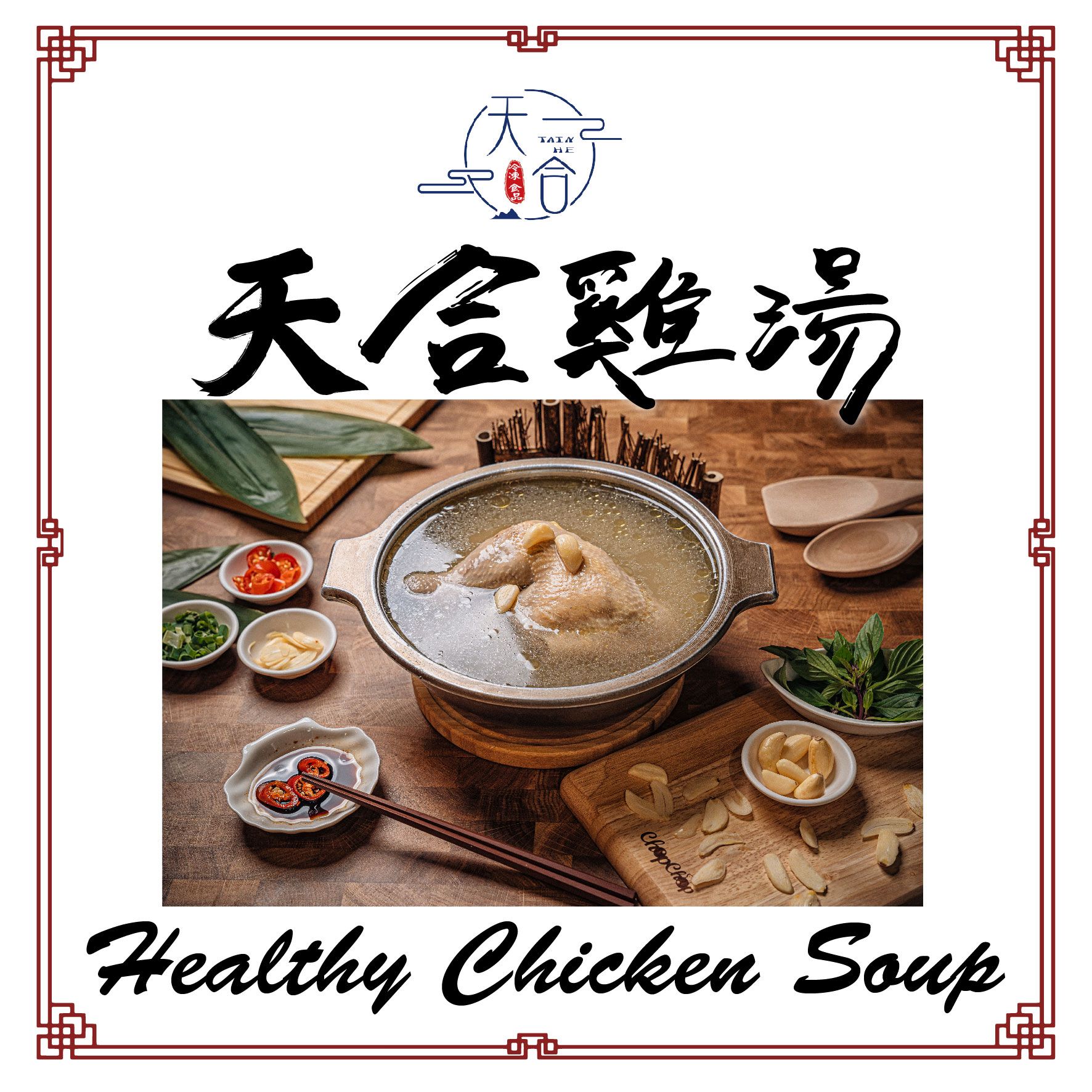天合特製調理健康雞湯