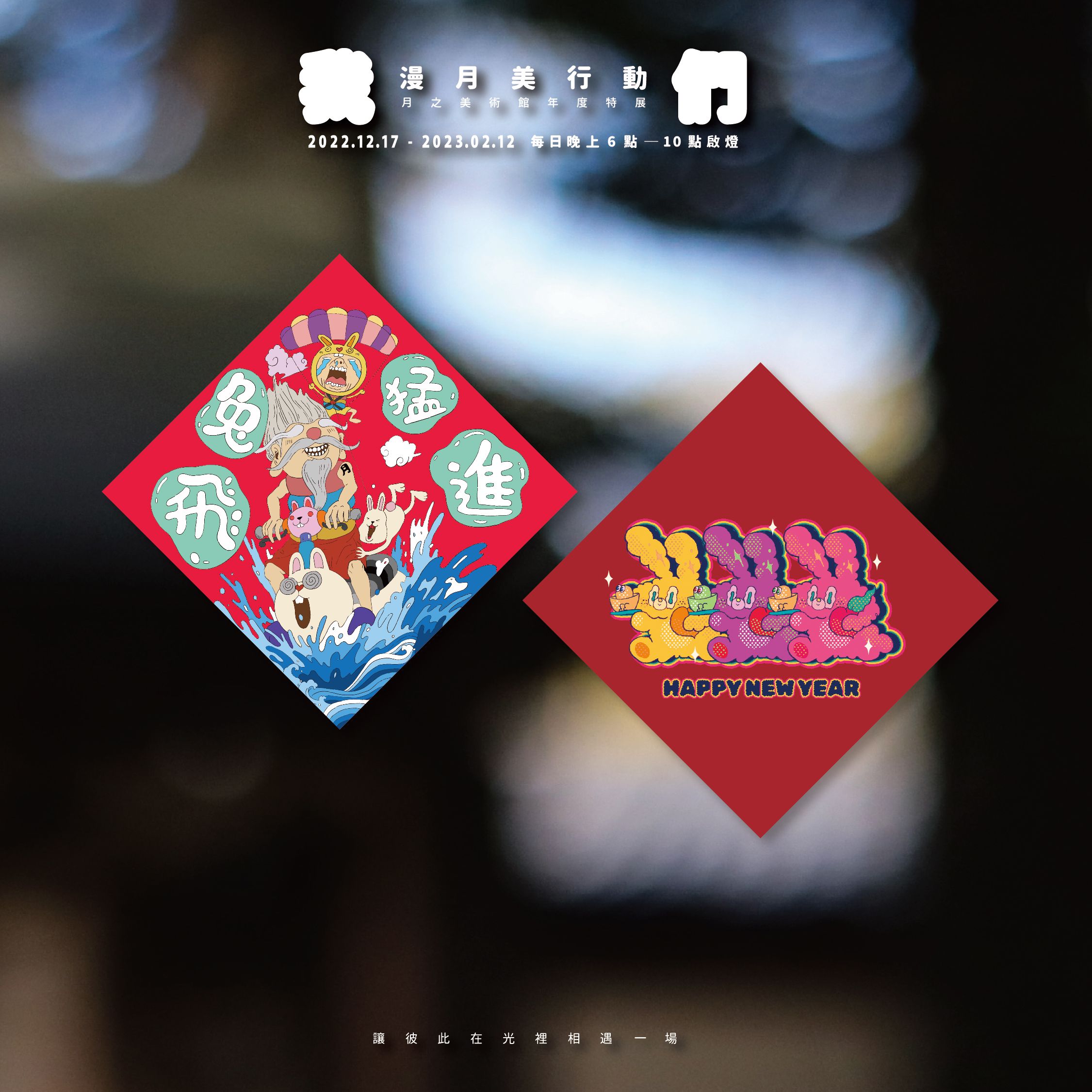 兔大叔與藝術家＂緩緩Nick＂聯名春聯