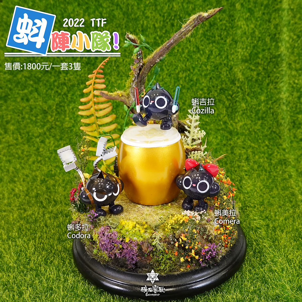 蚪陣小隊（3隻一組）