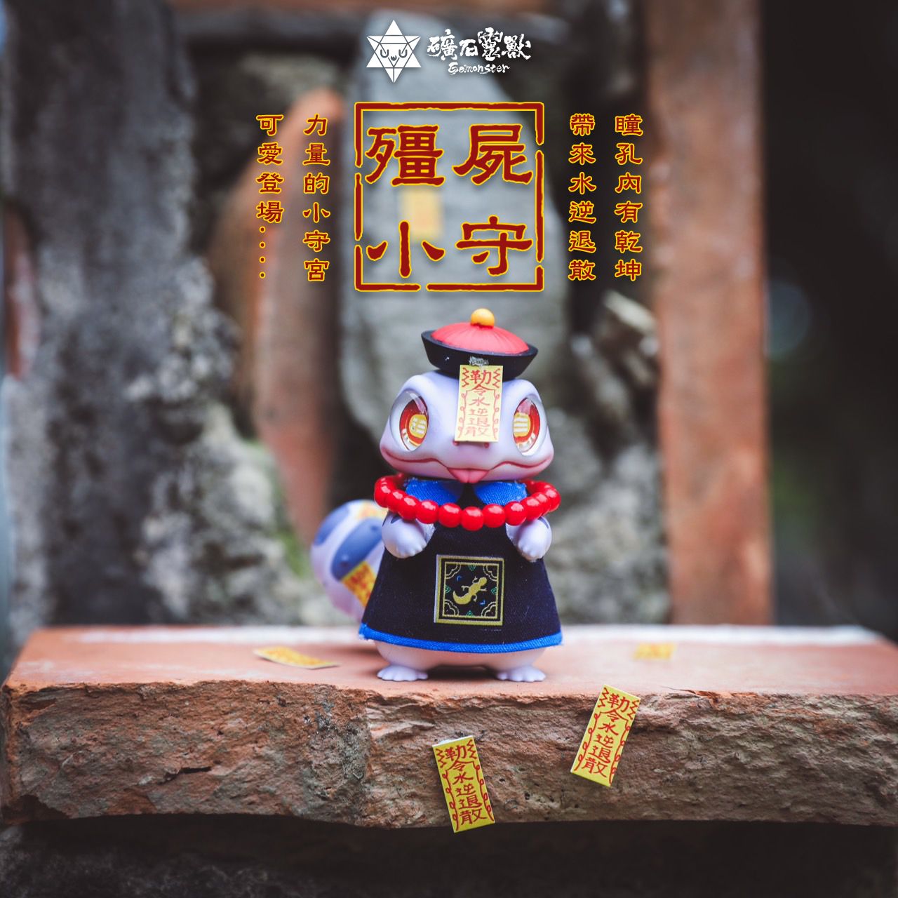 殭屍小守