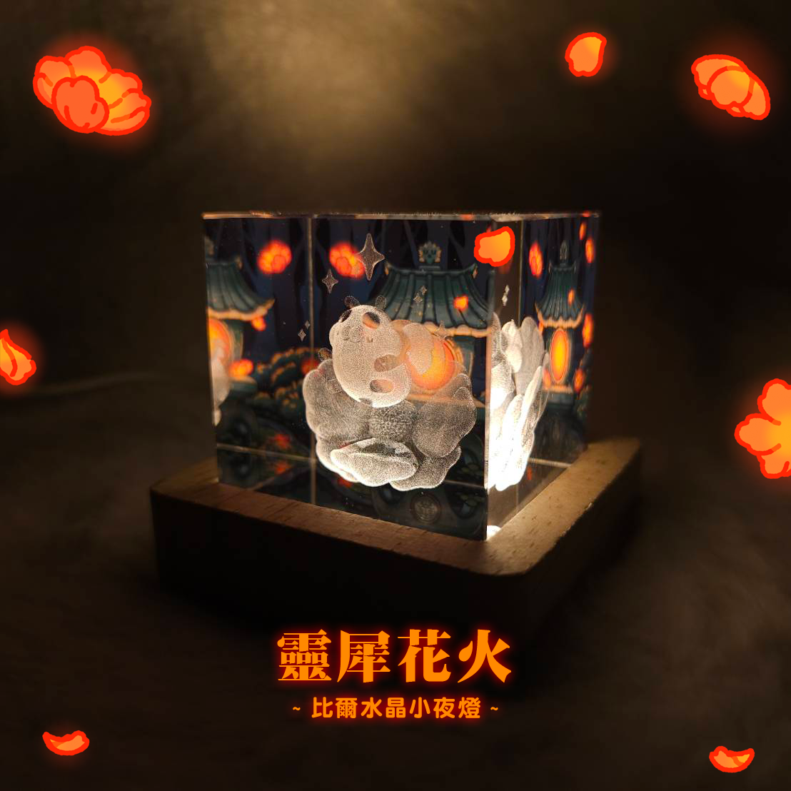 靈犀花火小夜燈