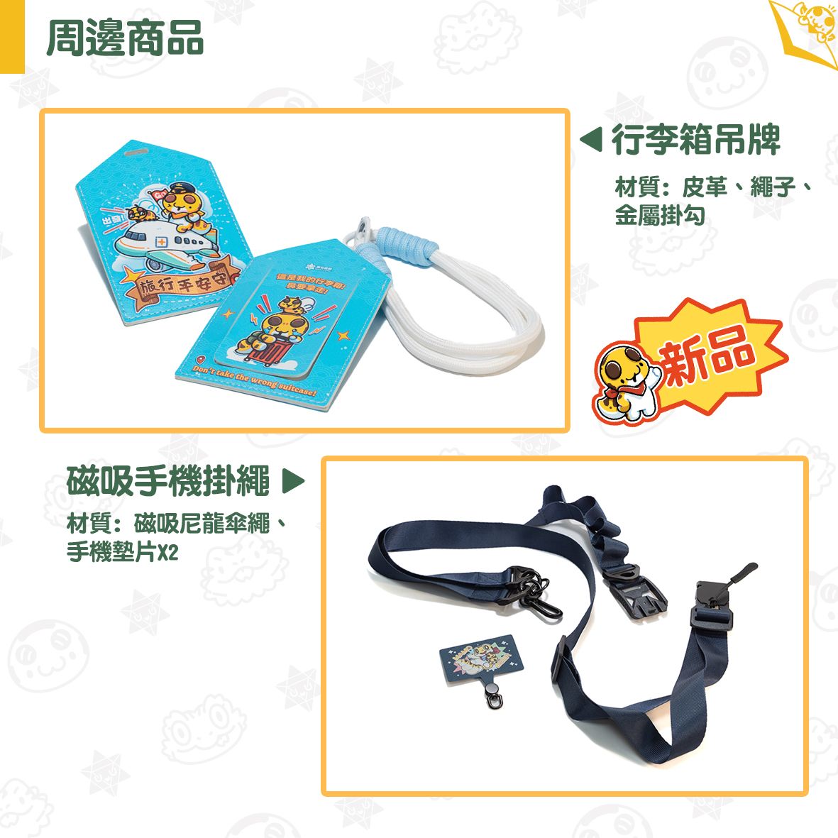 行李箱吊牌＆磁吸手機掛繩