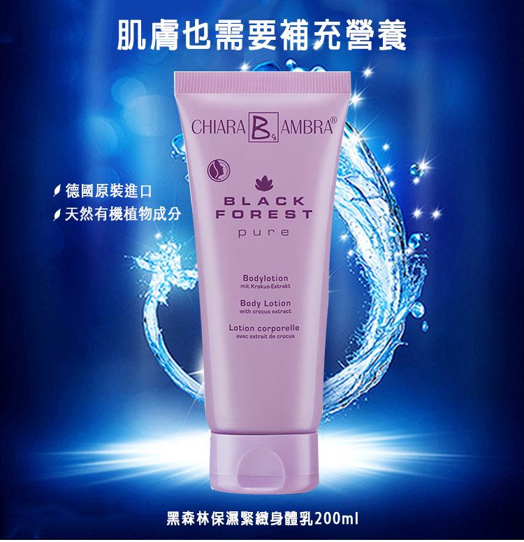 德國進口 [Chiara-Ambra安珀萊] 黑森林保濕緊緻身體乳 200ml