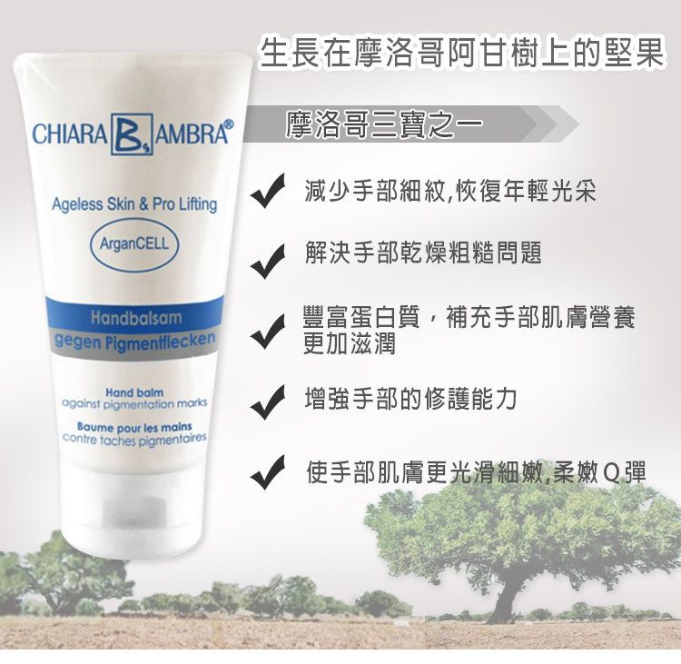 德國進口 [Chiara-Ambra安珀萊] 摩洛哥堅果精萃護手霜 50ml