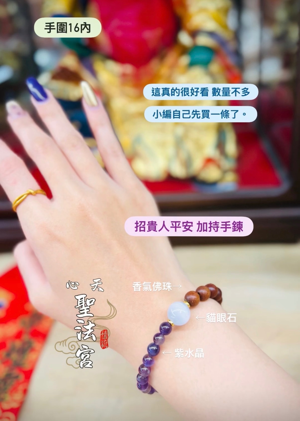 招貴人 平安加持手鍊