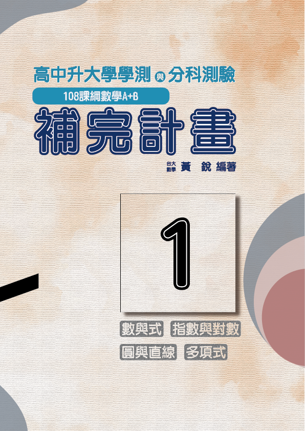 （詳細說明請點我）114學測最強題庫:大學考試補完計畫/（108課綱適用）（含詳解）（分章節）【大學考試補完計畫】