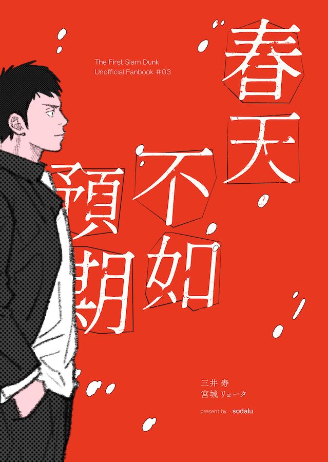 【灌籃高手】同人誌-《春天不如預期》三良三無差漫畫本