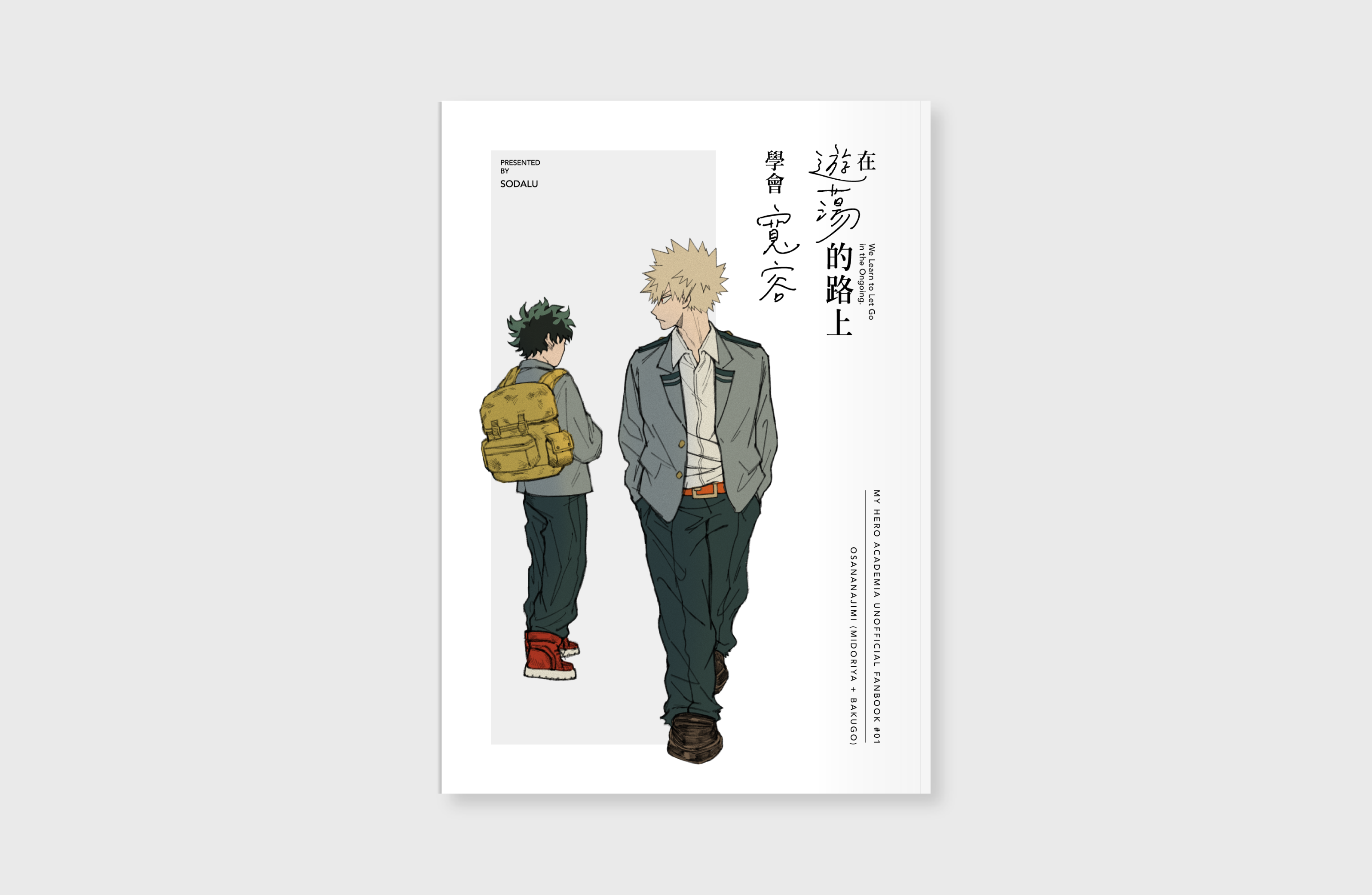 【我的英雄學院】同人誌 -《在遊蕩的路上學會寬容》幼馴染無差漫畫本