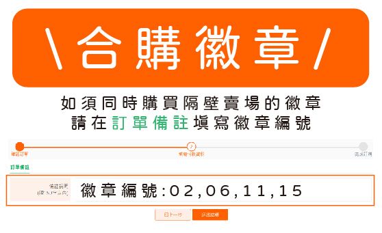 【 合購區 ◊ 徽章 】我想要跟隔壁賣場徽章一起結帳！