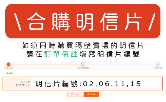【 合購區 ◊ 明信片 】我想要跟隔壁賣場明信片一起結帳！