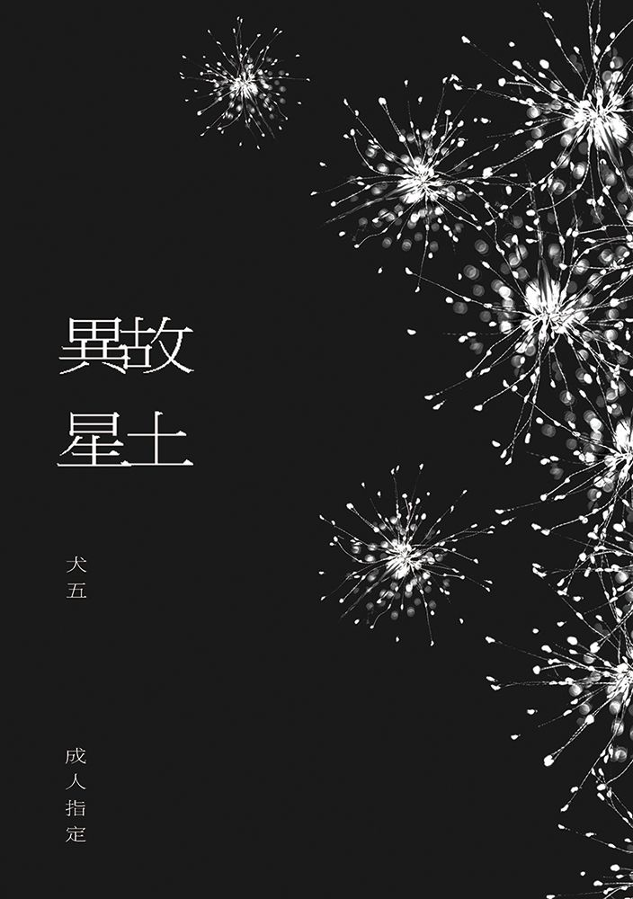 【現貨】原創BL《故土異星》