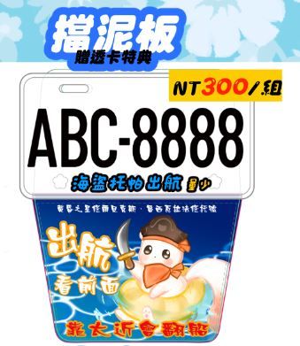 【新品通販】擋泥板 海盜托帕出航