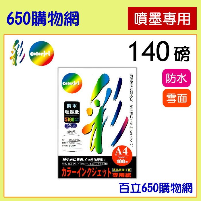 （含稅）  ColorJet ＂彩＂日本進口紙材 A4 140磅/140gsm 防水 100張噴墨專用紙 噴墨紙 彩噴紙