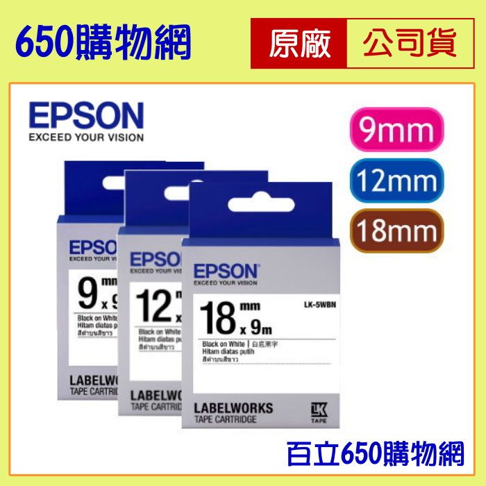（原廠公司貨） EPSON 原廠標籤帶 LK-4WBN 4WRN 白底黑字 白底紅字 9mm 12mm 18m