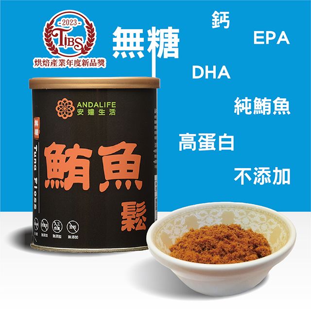 【安達生活】無糖鮪魚鬆《純鮪魚 羅漢果糖 無添加 蛋白 EPA DHA》