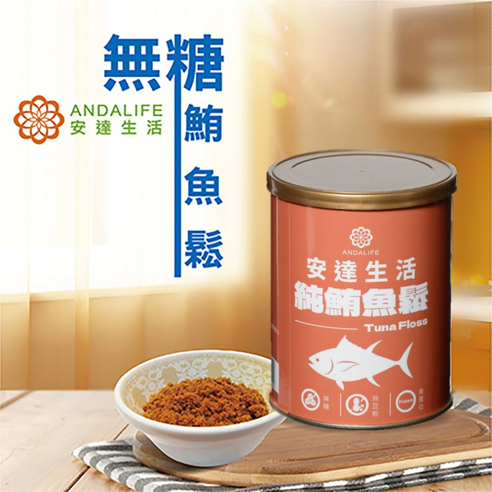 【安達生活】無糖鮪魚鬆《純鮪魚 羅漢果糖 無添加 蛋白 EPA DHA》