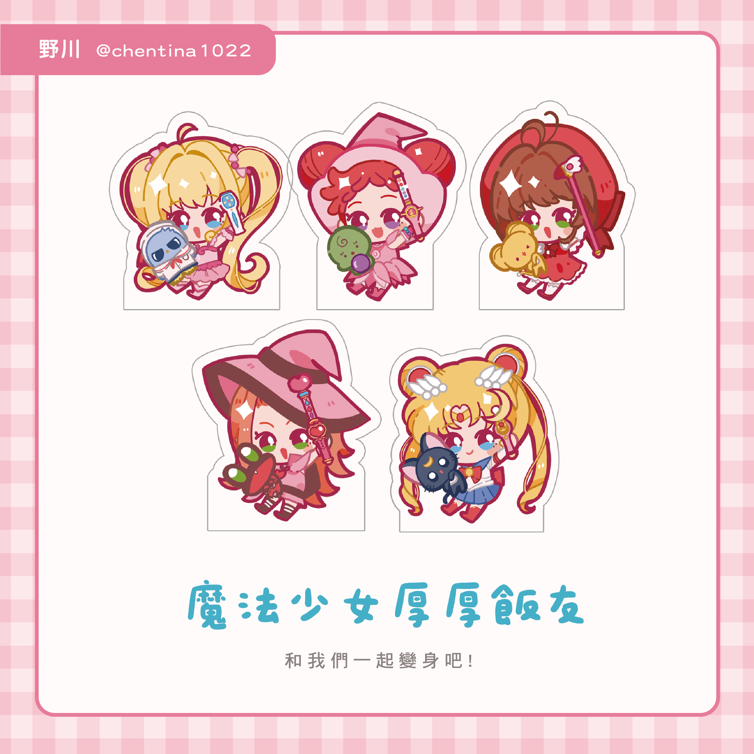 【魔法少女】露亞_DOREMI_小櫻_巧克力_小兔飯友