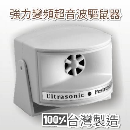 台灣製（現貨）自動變頻超音波強力驅鼠器。適合家庭或營業場所，或鼠患嚴重處。可260度壁掛或吊掛。超高CP值。