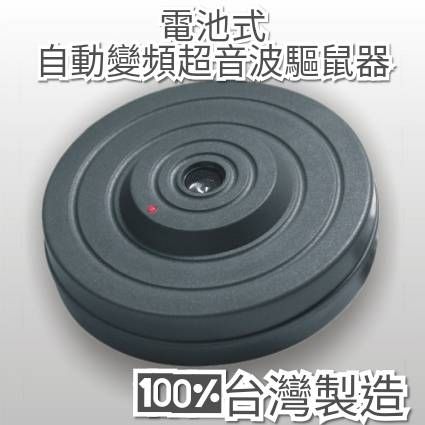 台灣製 自動變頻電池式超音波驅鼠器。可壁掛或吊掛。超高 CP值。適合沒有電源插電處與位置
