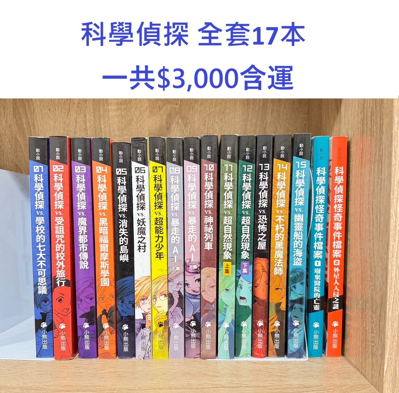 科學偵探17本 + 數學天才學院3本