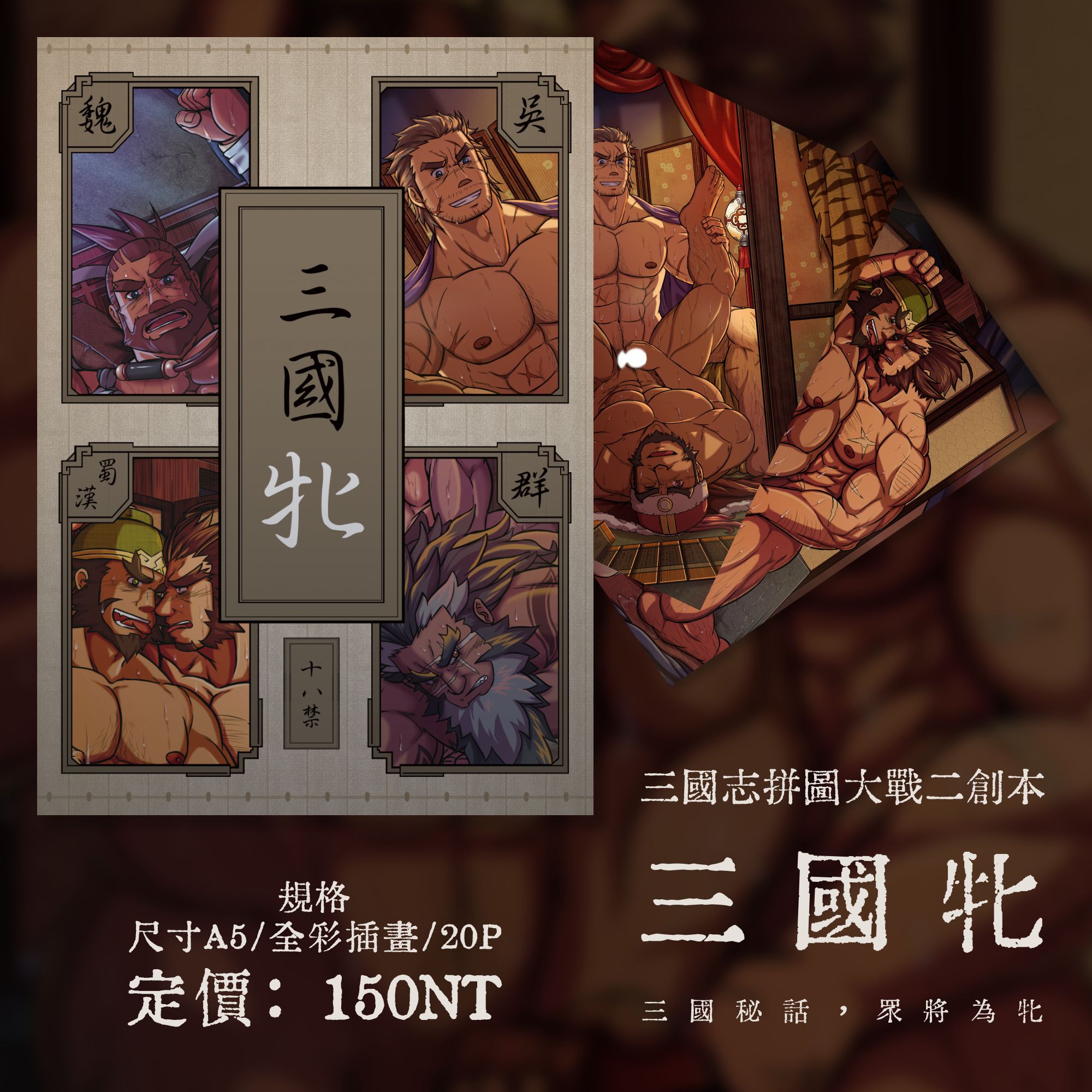 【R18║二創║三國志拼圖大戰】三國牝