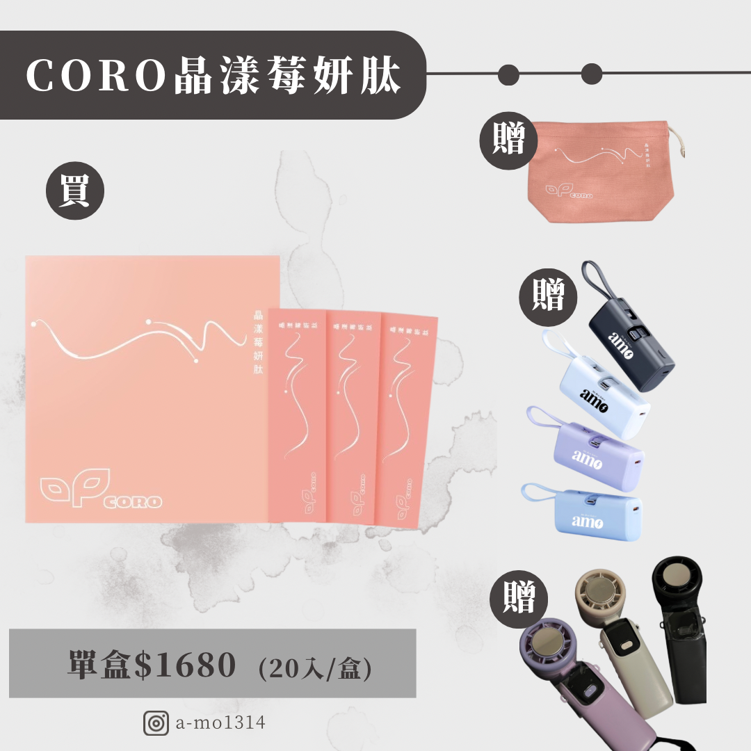 🔥［買五贈一+贈製冷風扇］晶漾莓妍肽（單盒20入）