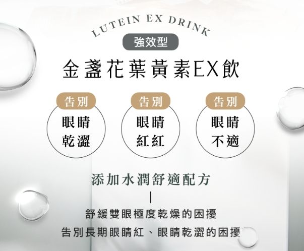 喝的太陽眼鏡｜強化型金盞花葉黃素EX飲